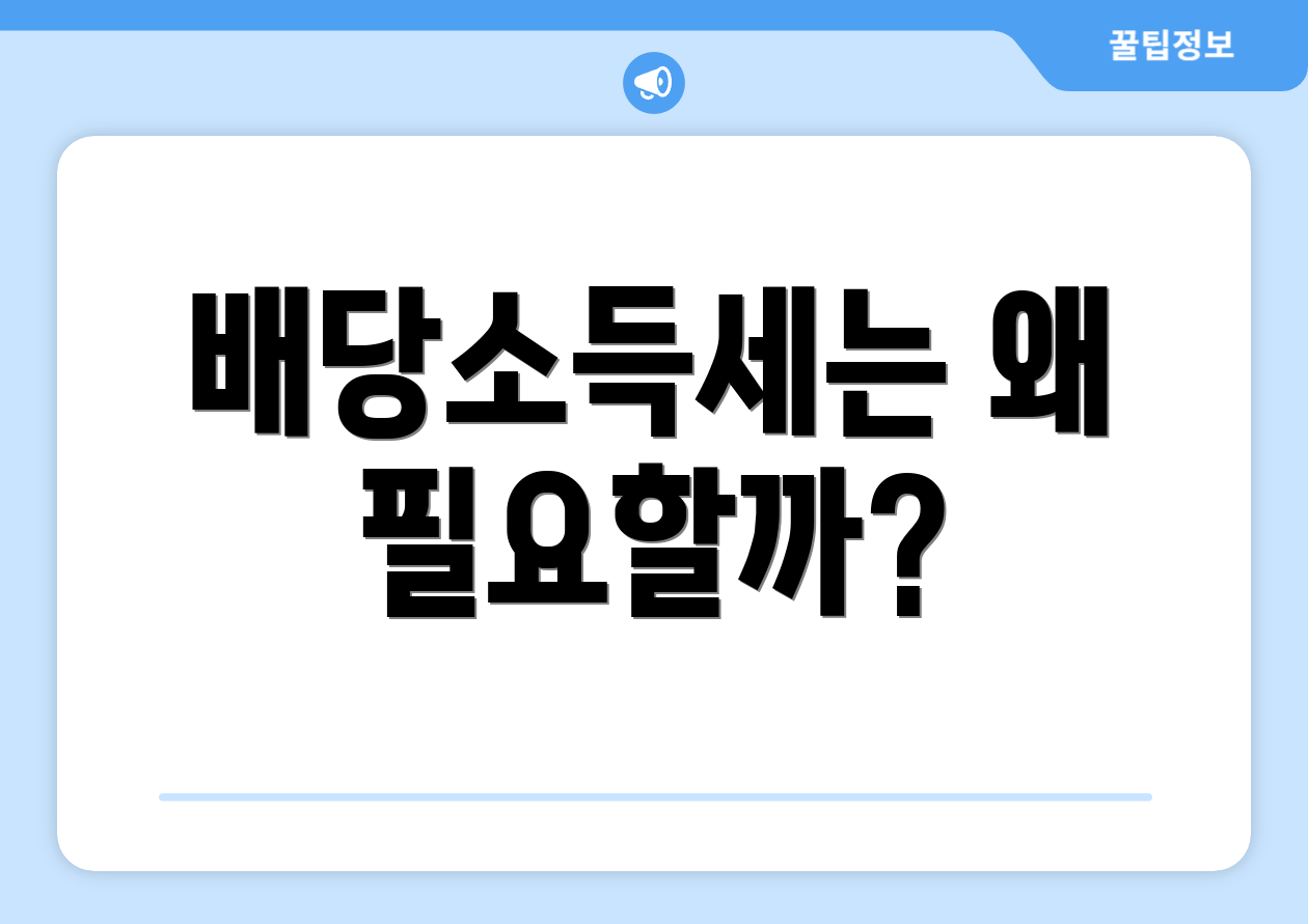 배당소득세는 왜 필요할까?