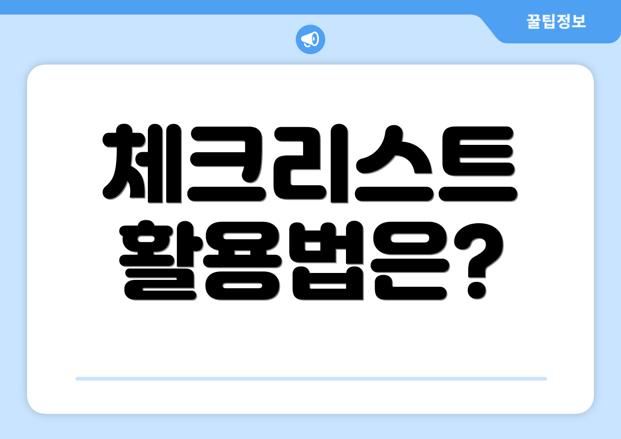 체크리스트 활용법은?