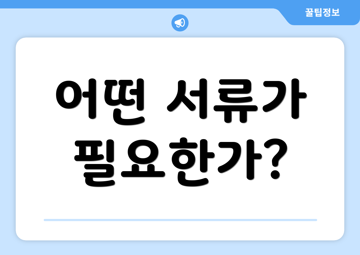 어떤 서류가 필요한가?
