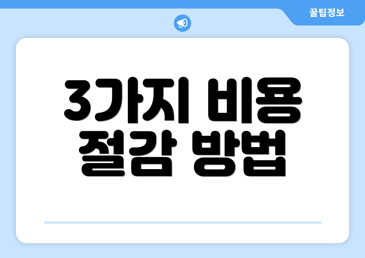 3가지 비용 절감 방법