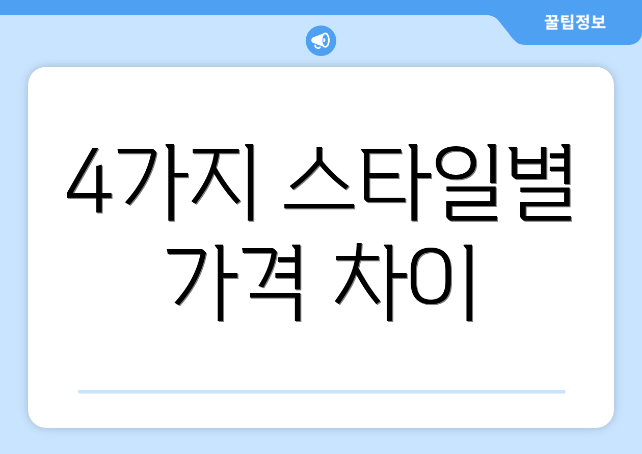 4가지 스타일별 가격 차이