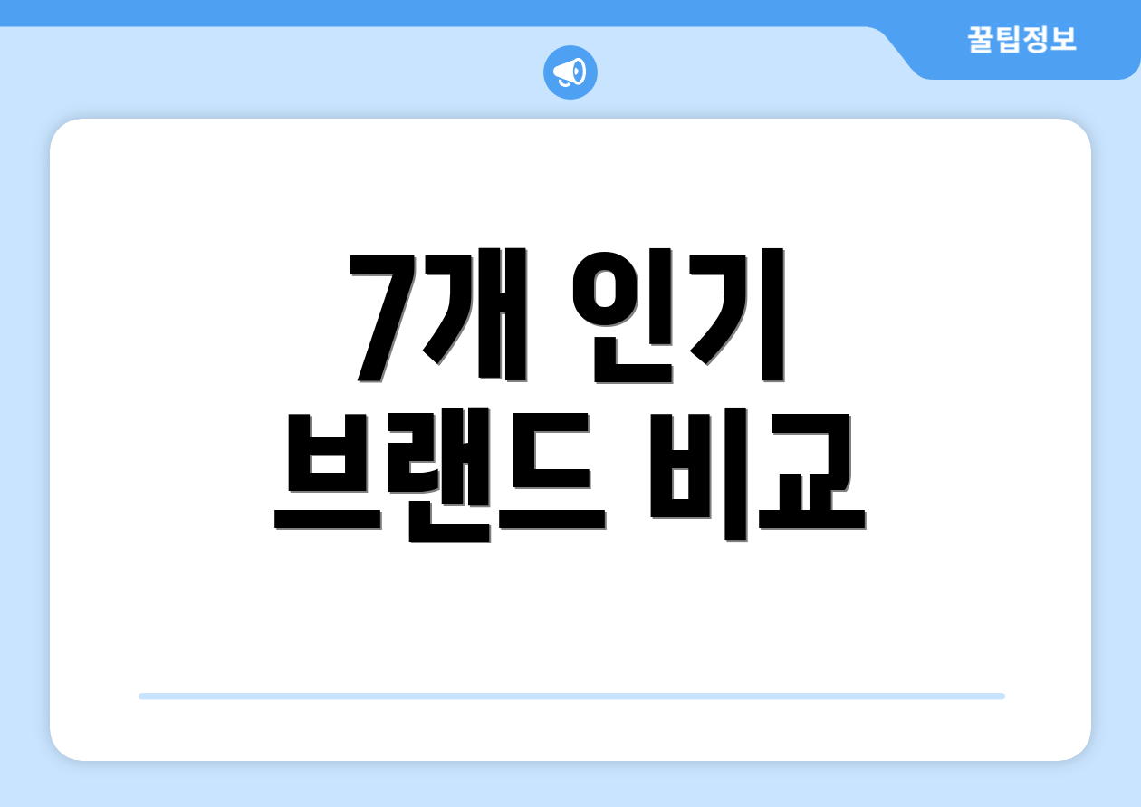 7개 인기 브랜드 비교
