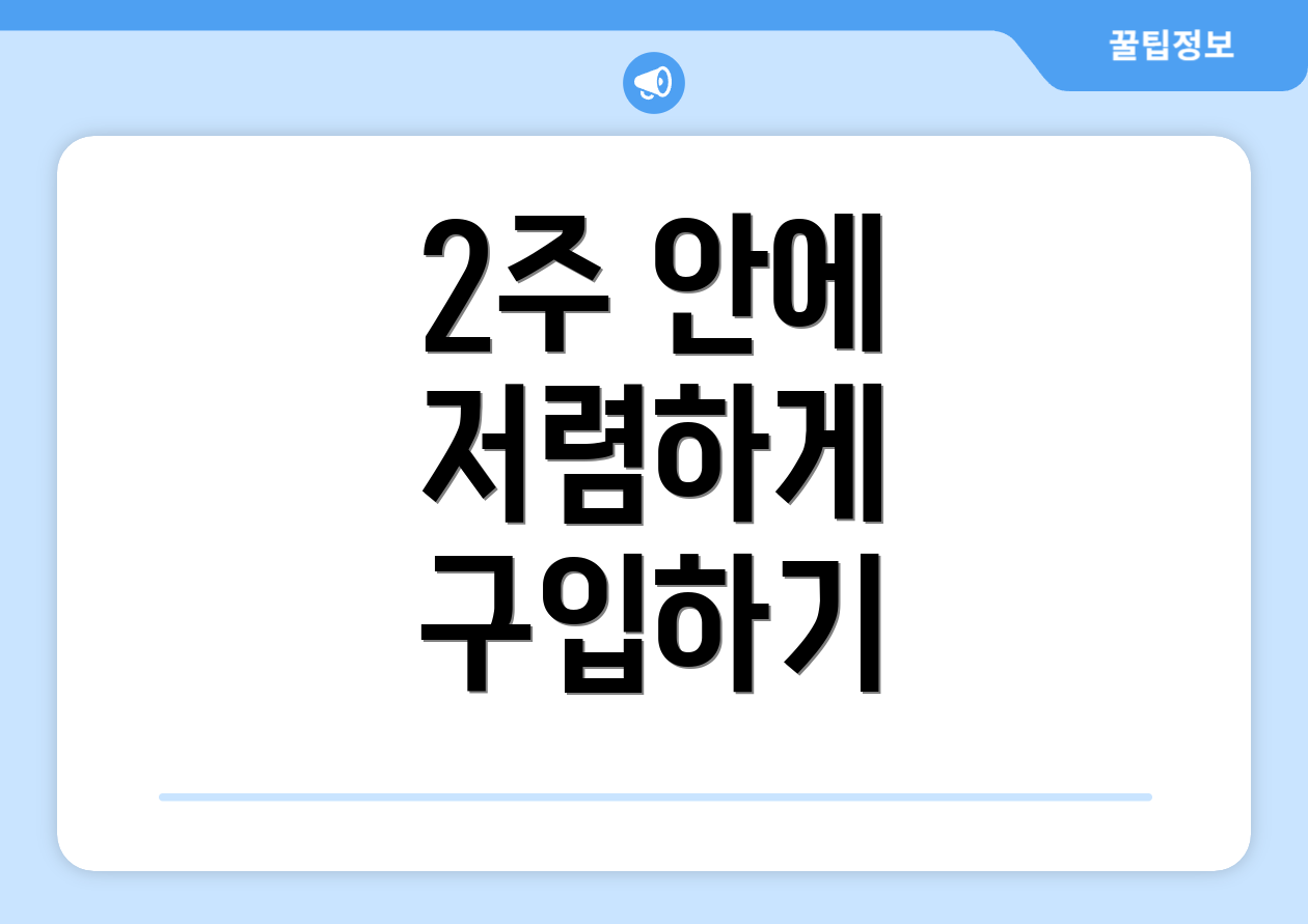 2주 안에 저렴하게 구입하기