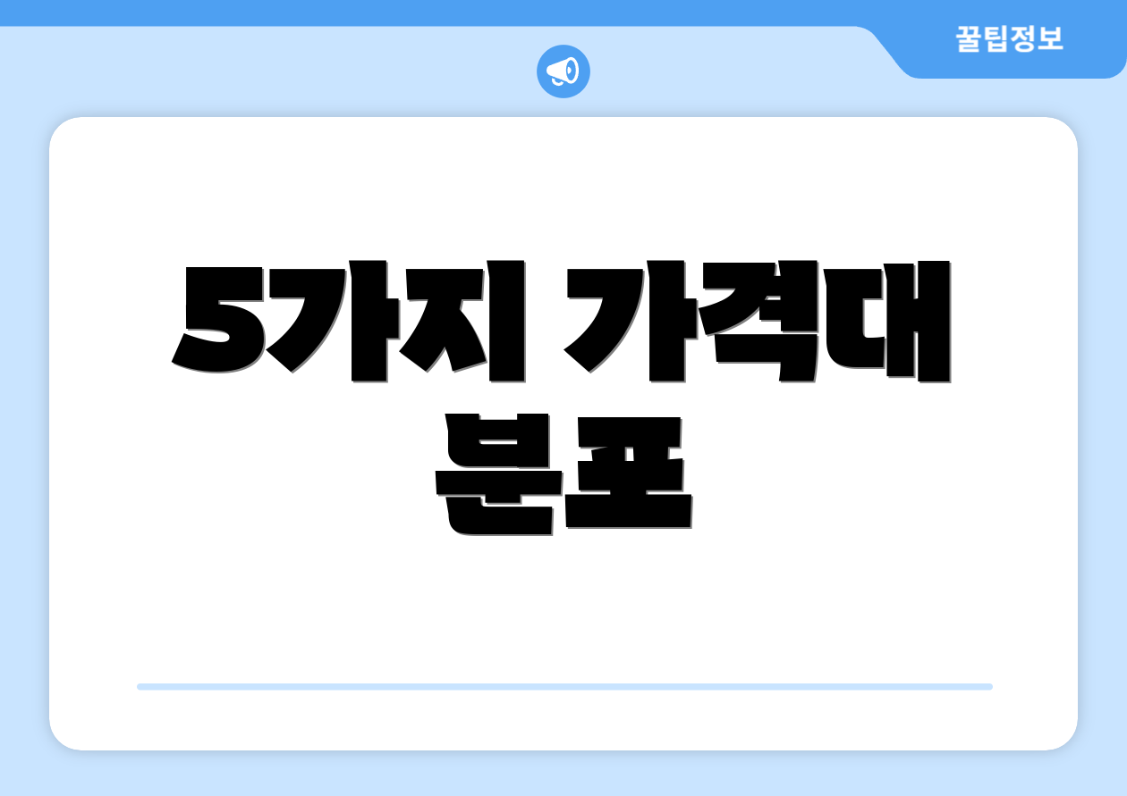 5가지 가격대 분포