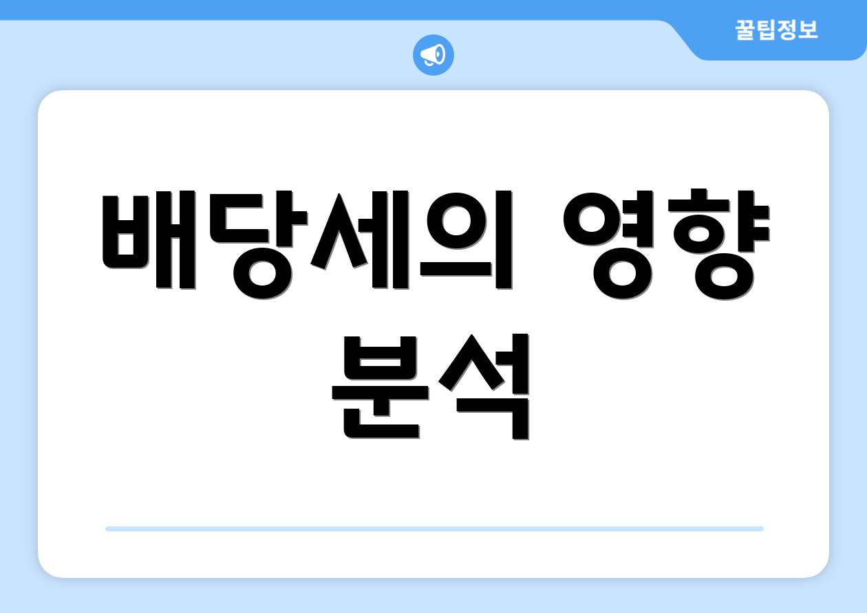 배당세의 영향 분석