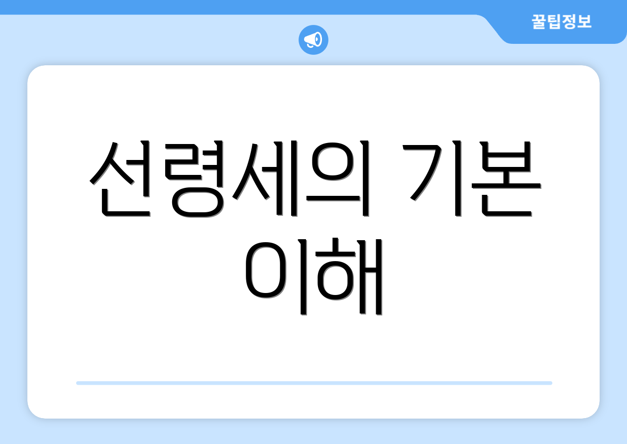 선령세의 기본 이해