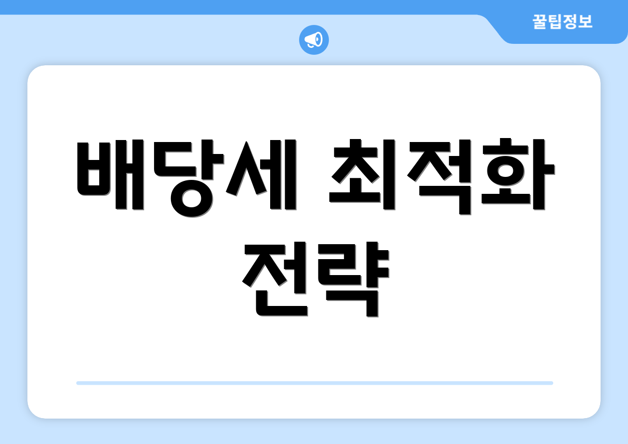 배당세 최적화 전략