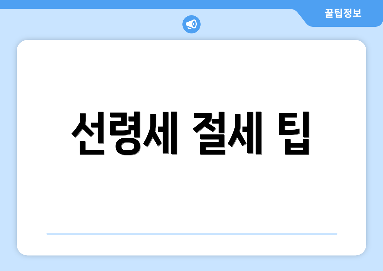 선령세 절세 팁