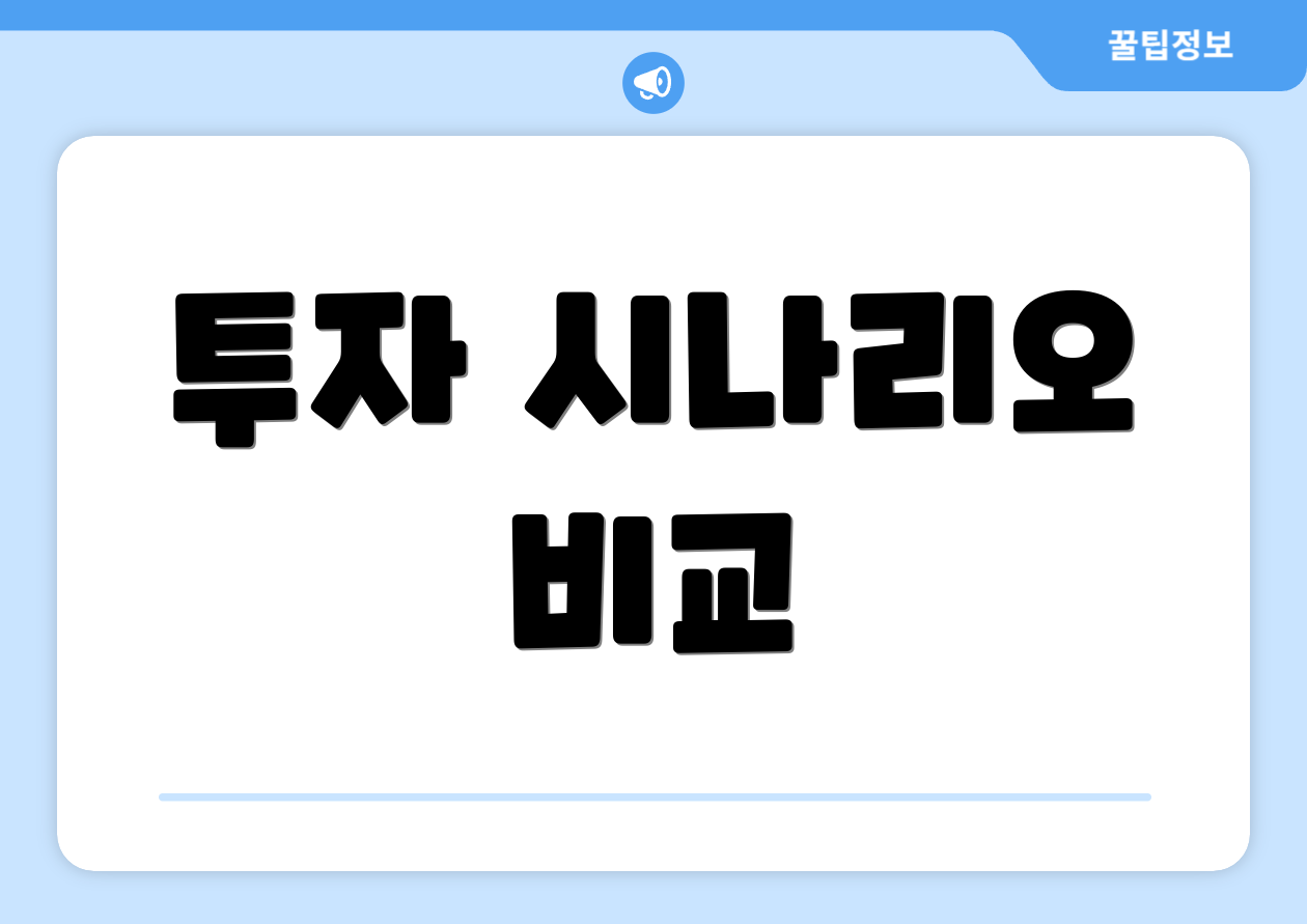 투자 시나리오 비교