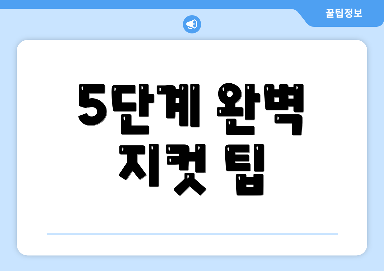 5단계 완벽 지컷 팁