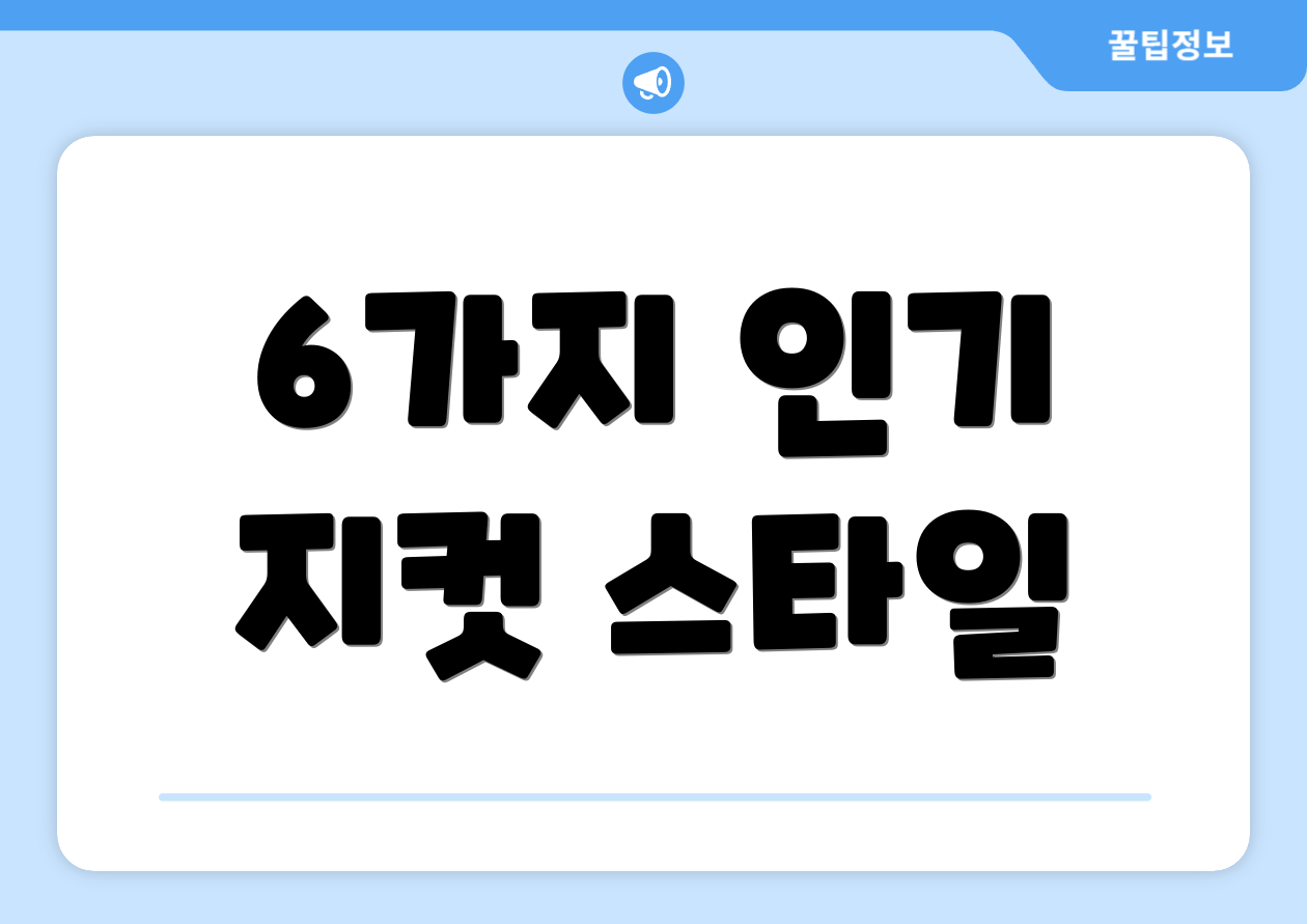 6가지 인기 지컷 스타일