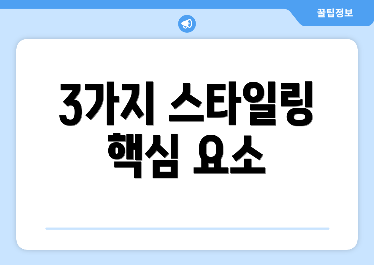 3가지 스타일링 핵심 요소