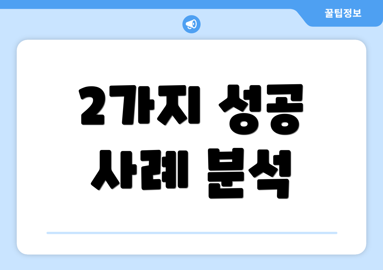 2가지 성공 사례 분석