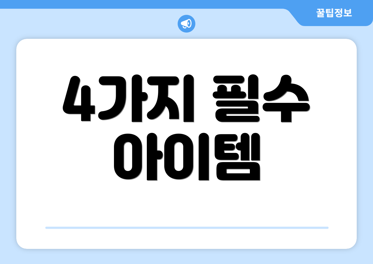 4가지 필수 아이템