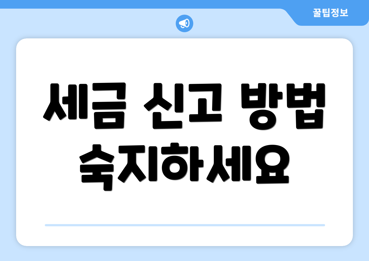 세금 신고 방법 숙지하세요