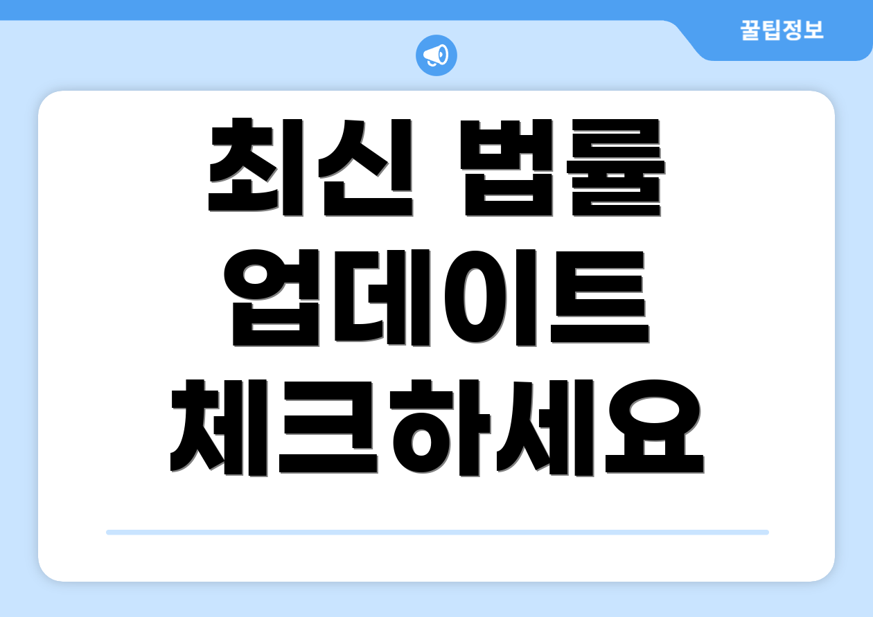 최신 법률 업데이트 체크하세요