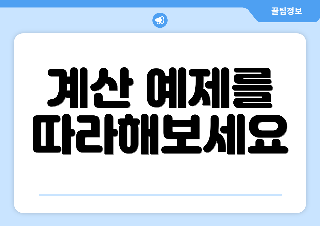 계산 예제를 따라해보세요