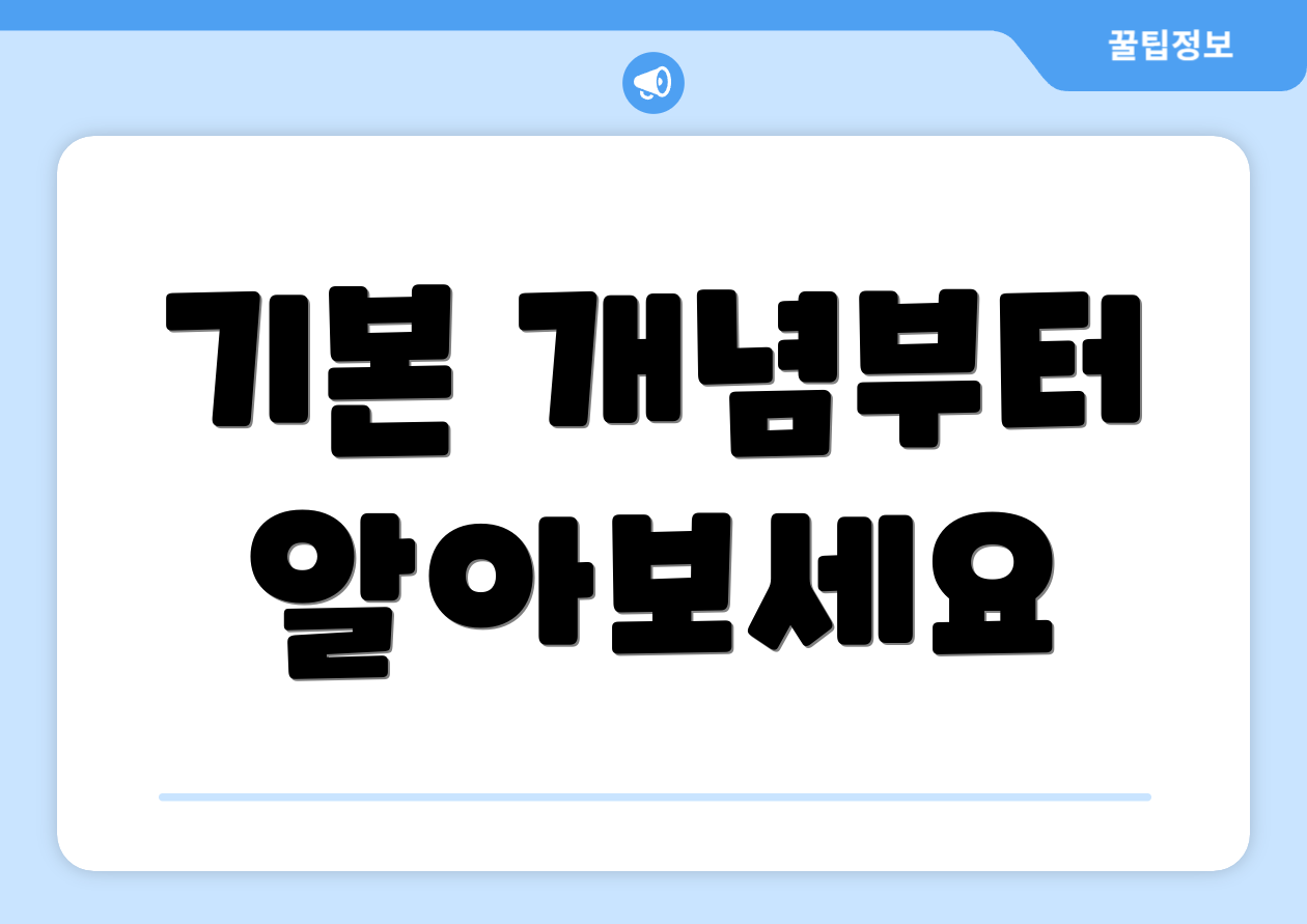 기본 개념부터 알아보세요