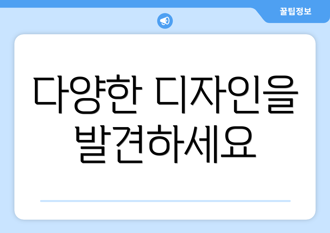 다양한 디자인을 발견하세요