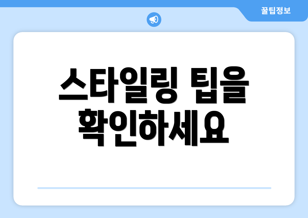 스타일링 팁을 확인하세요
