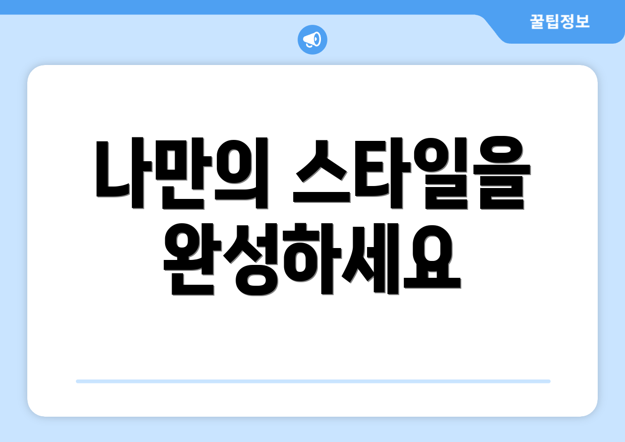 나만의 스타일을 완성하세요