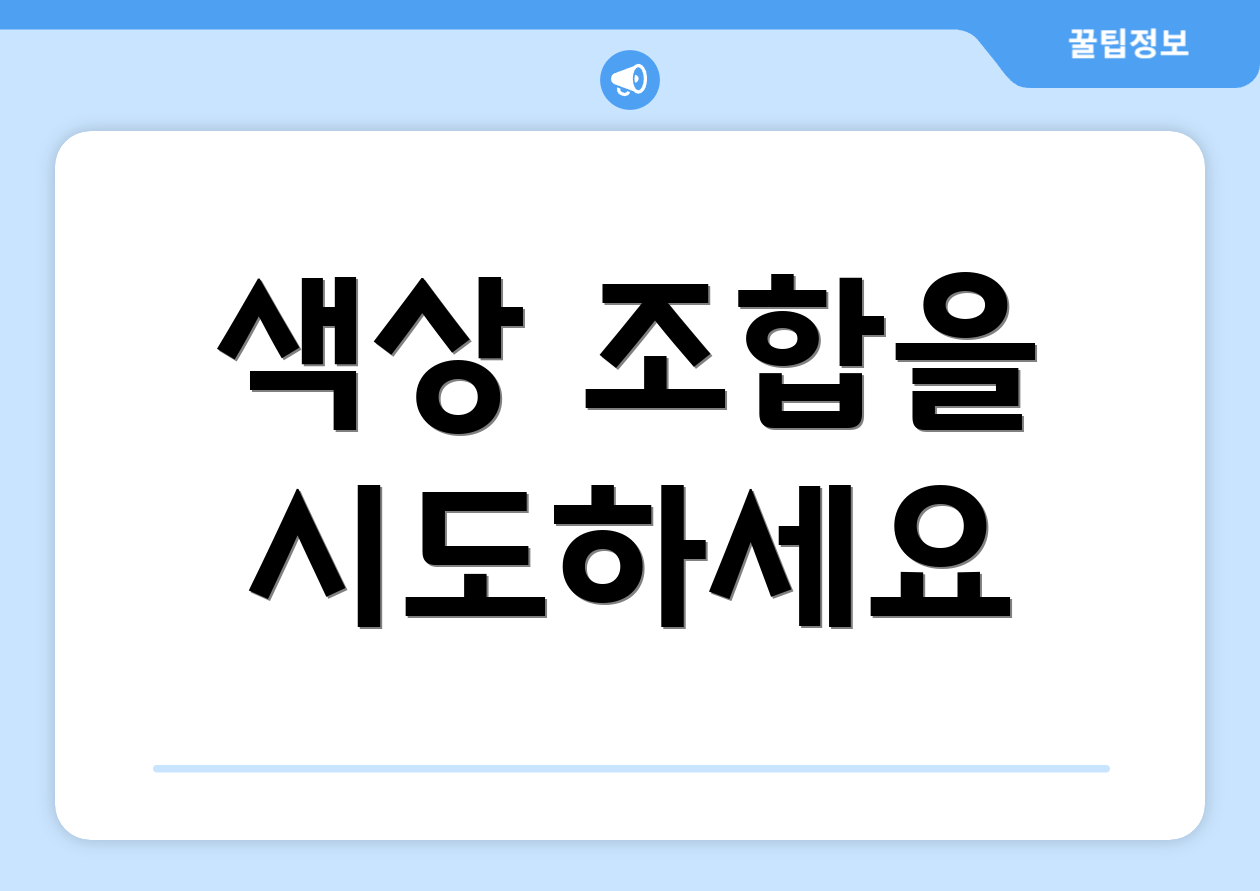 색상 조합을 시도하세요