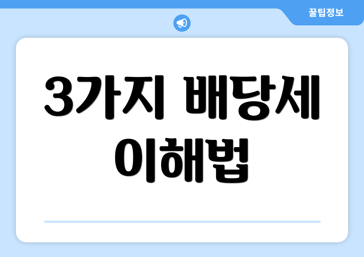 3가지 배당세 이해법