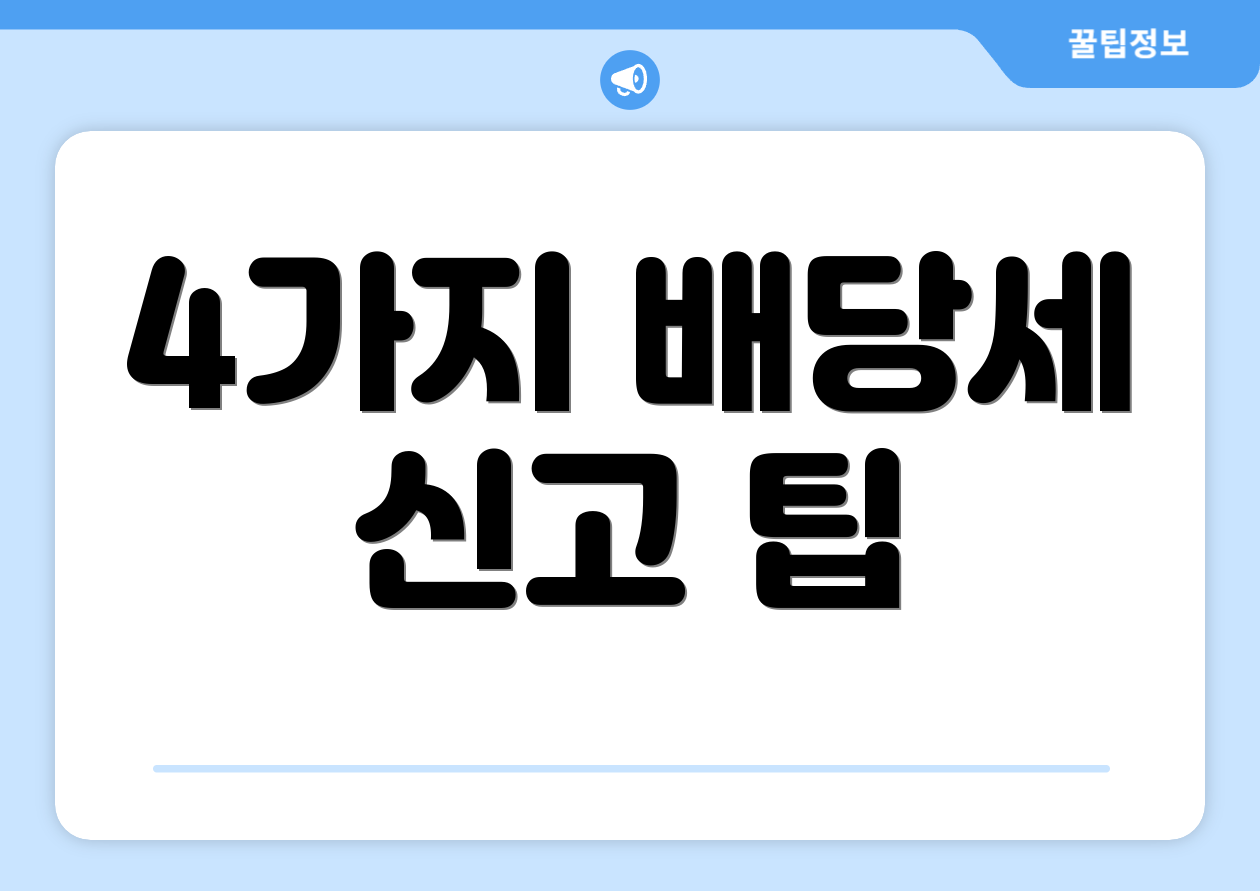 4가지 배당세 신고 팁