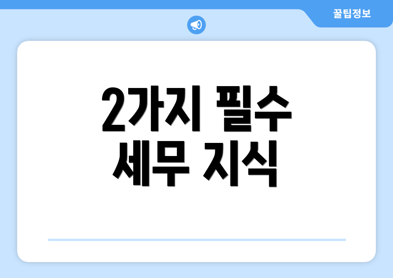 2가지 필수 세무 지식