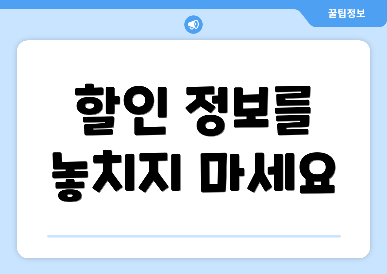 할인 정보를 놓치지 마세요