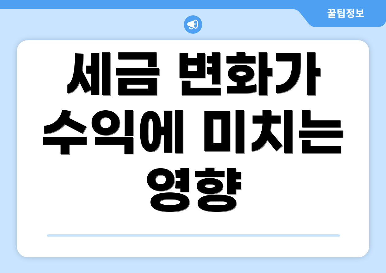 세금 변화가 수익에 미치는 영향