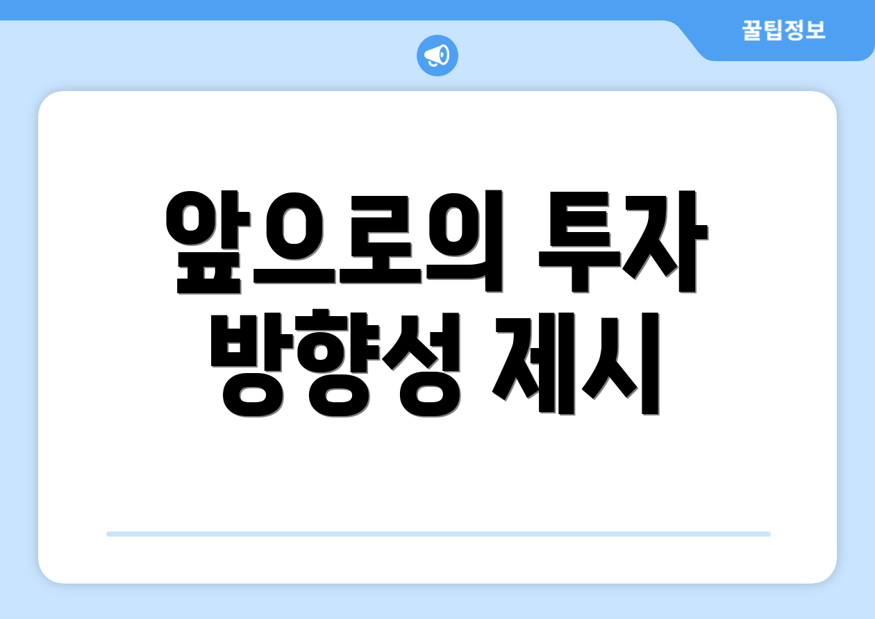 앞으로의 투자 방향성 제시