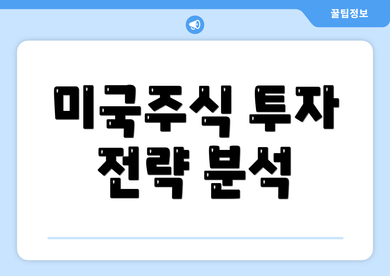 미국주식 투자 전략 분석