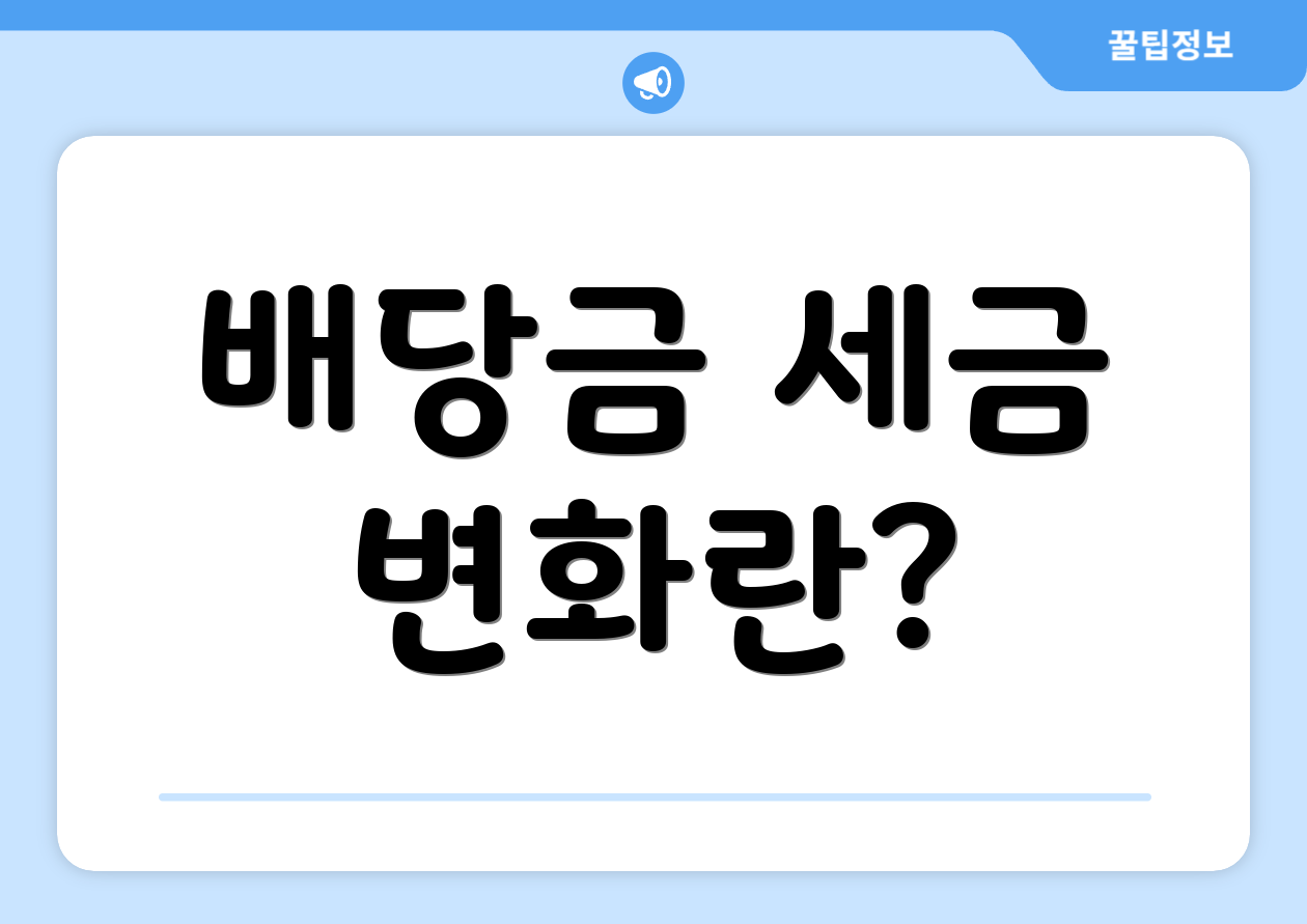 배당금 세금 변화란?