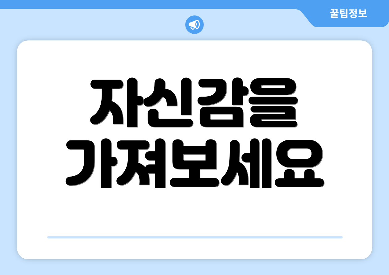 자신감을 가져보세요