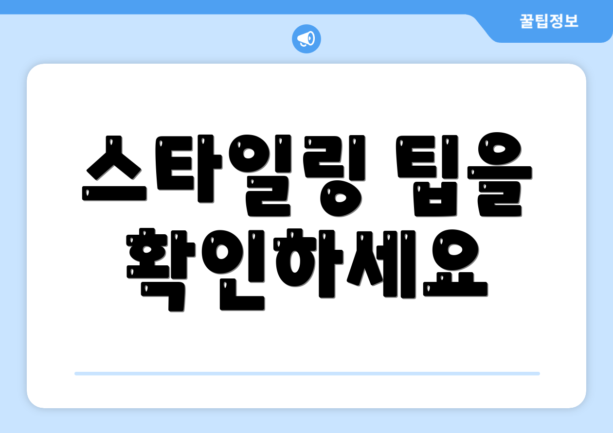 스타일링 팁을 확인하세요