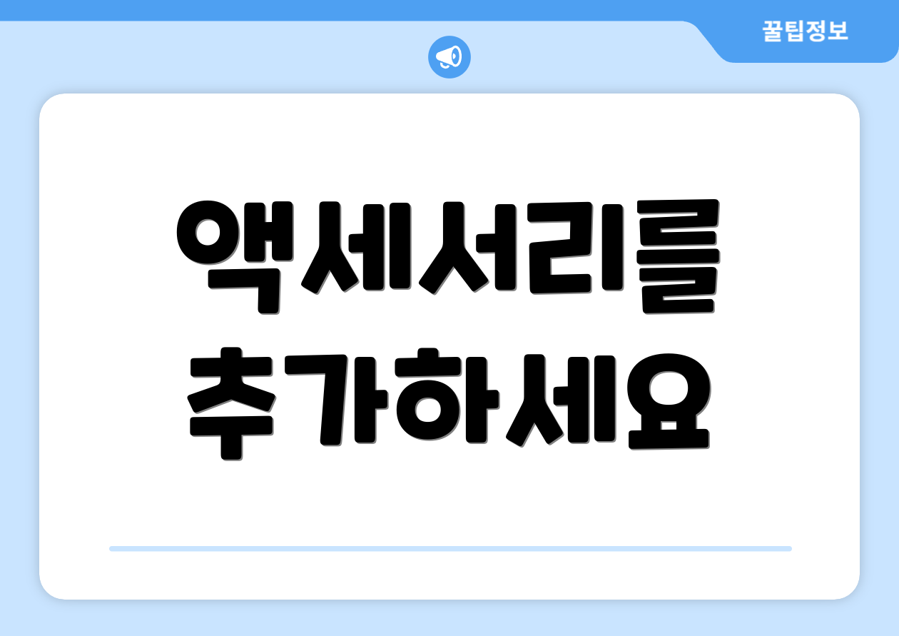 액세서리를 추가하세요