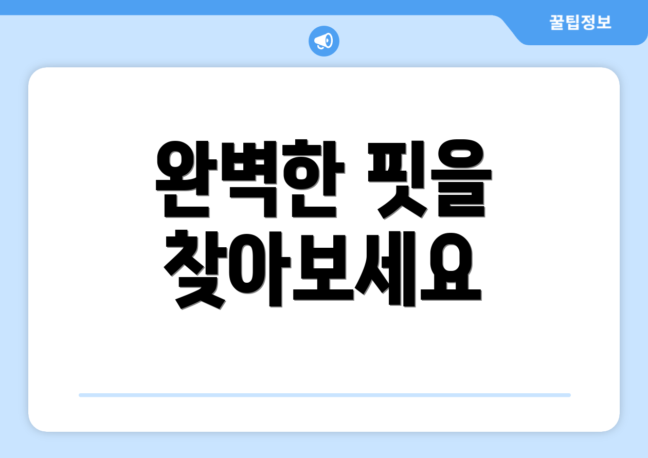 완벽한 핏을 찾아보세요