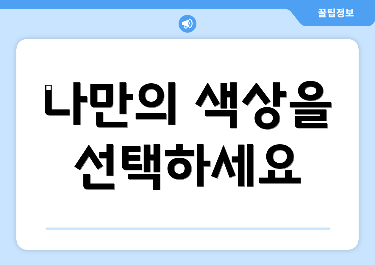 나만의 색상을 선택하세요