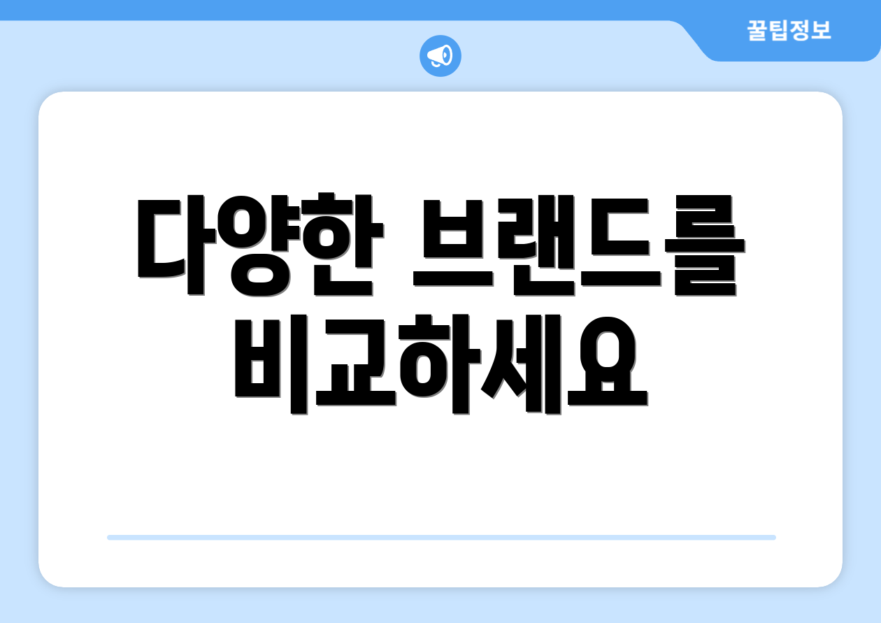 다양한 브랜드를 비교하세요