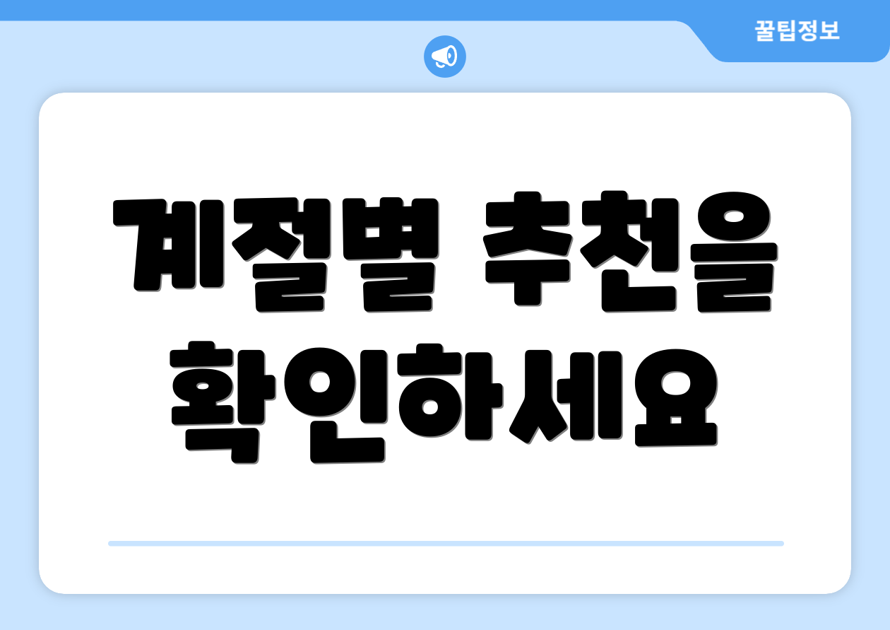 계절별 추천을 확인하세요