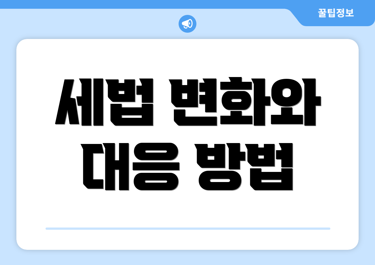 세법 변화와 대응 방법