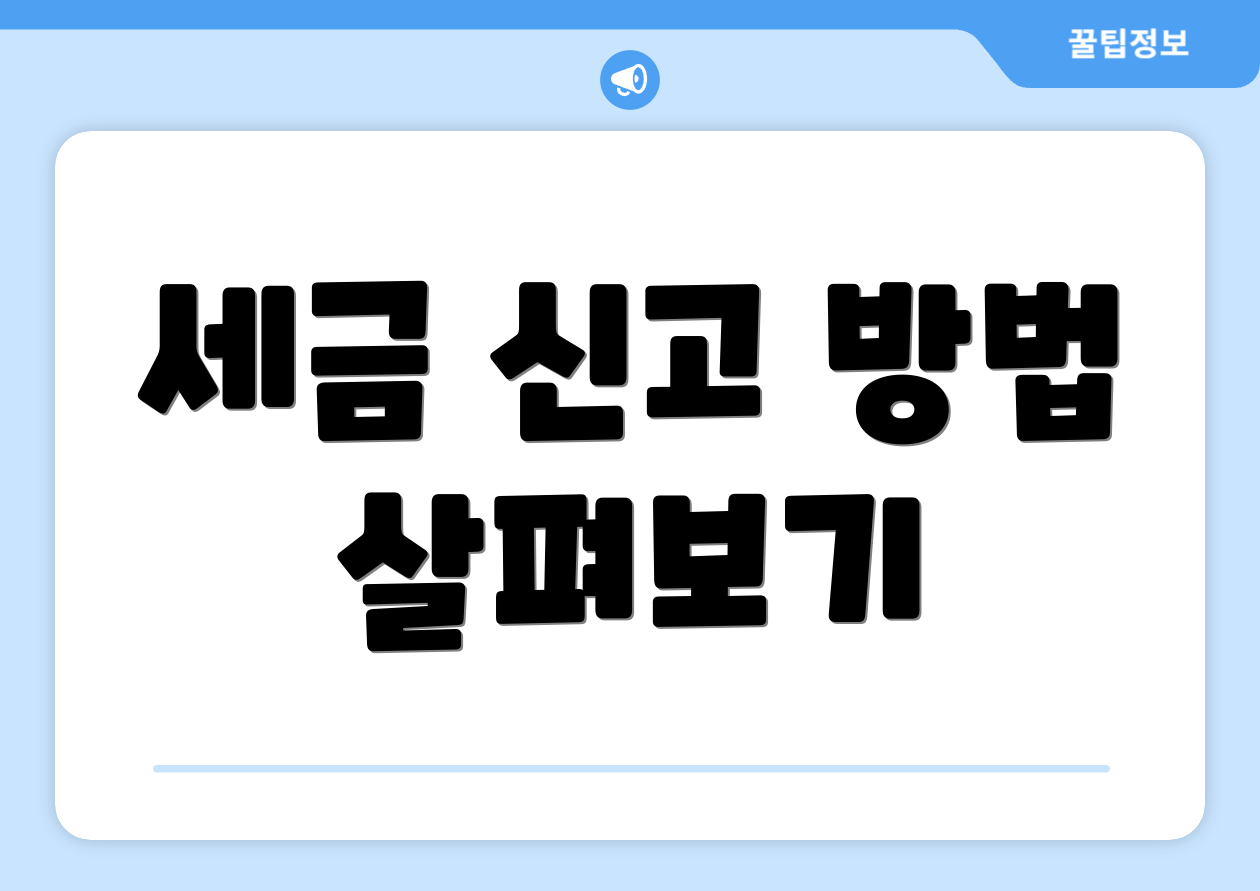 세금 신고 방법 살펴보기
