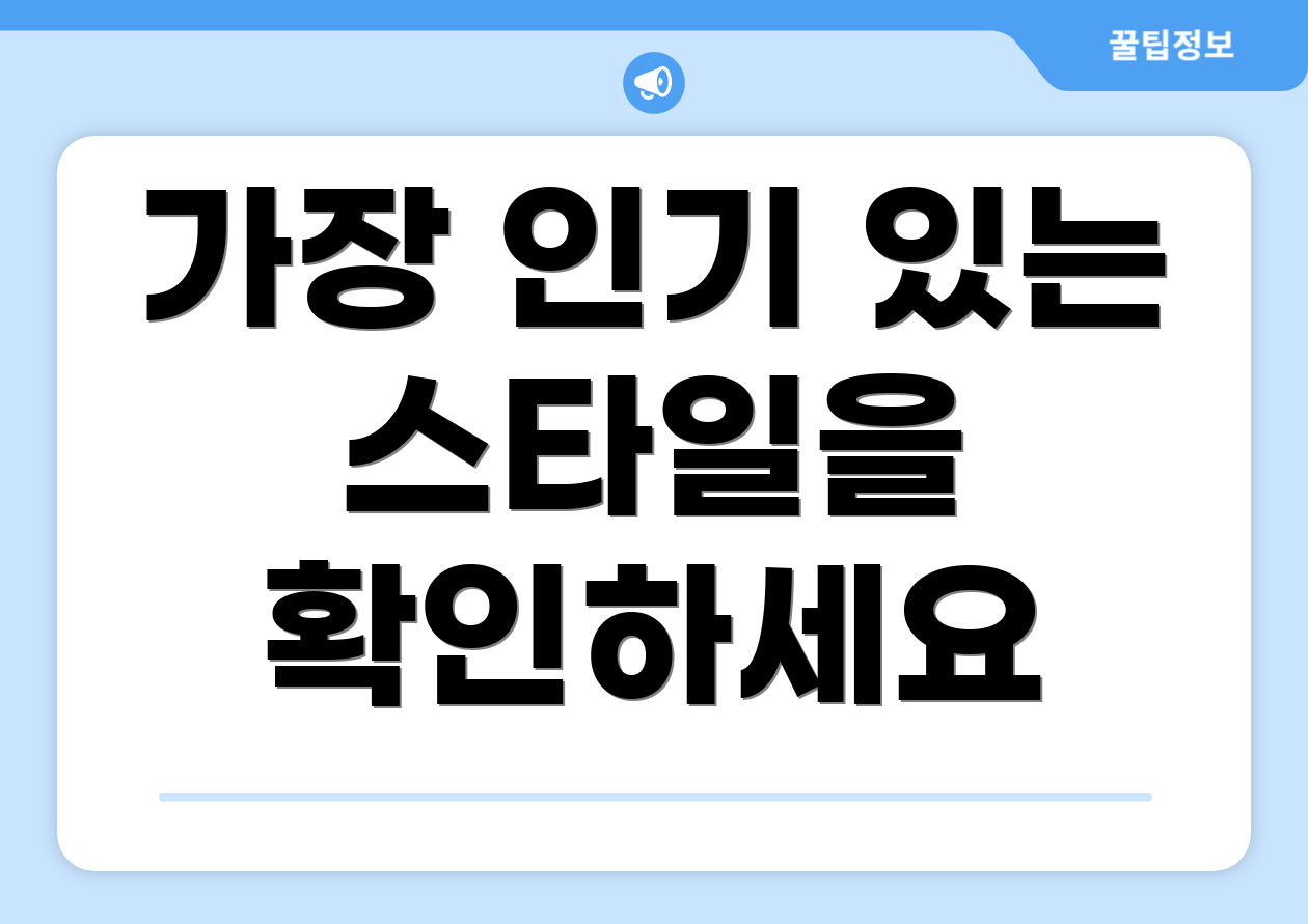 가장 인기 있는 스타일을 확인하세요