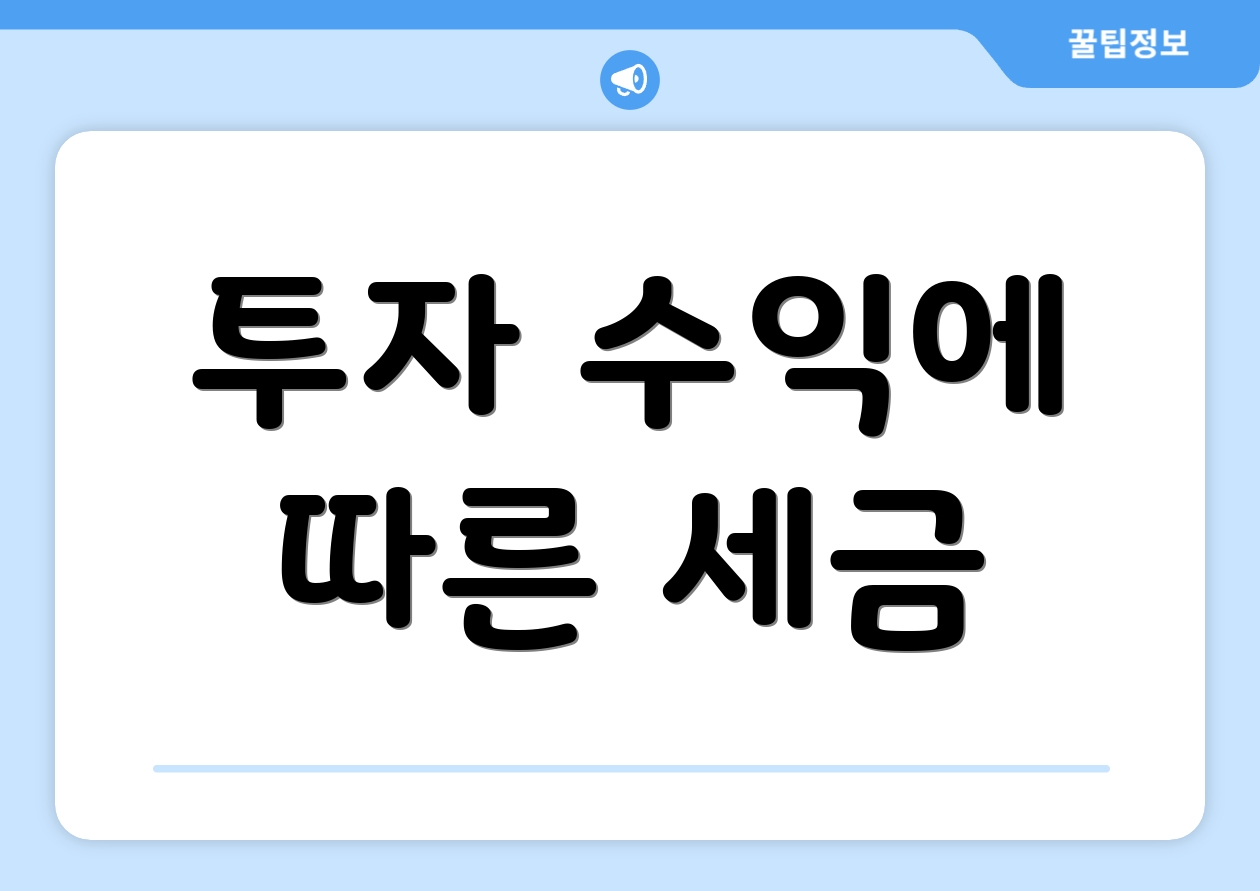 투자 수익에 따른 세금