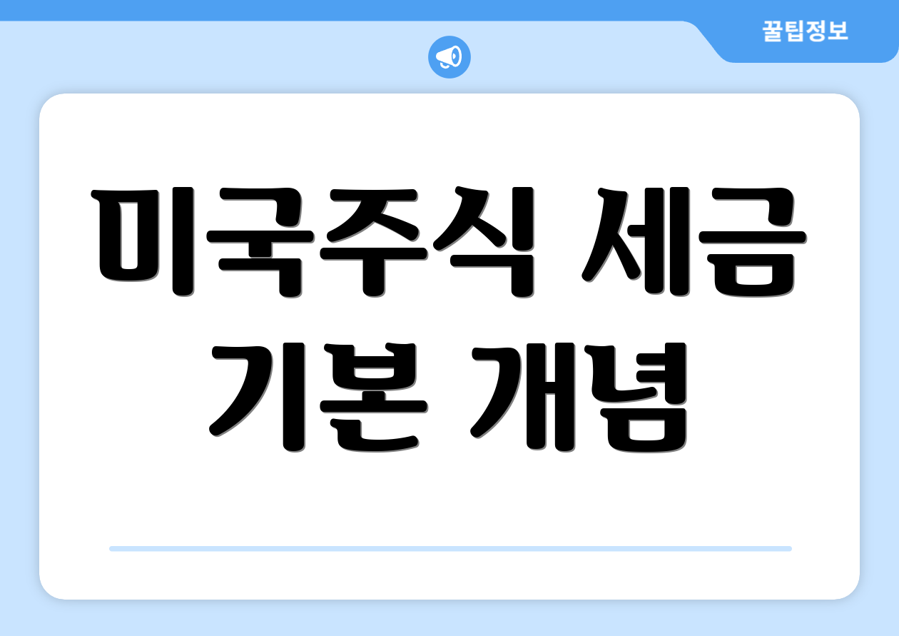 미국주식 세금 기본 개념
