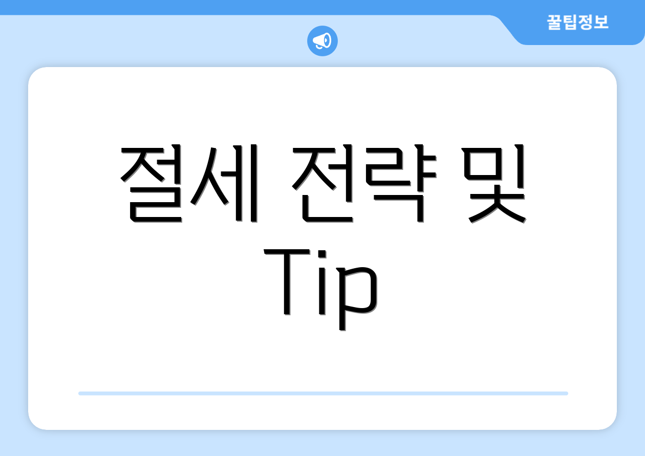 절세 전략 및 Tip
