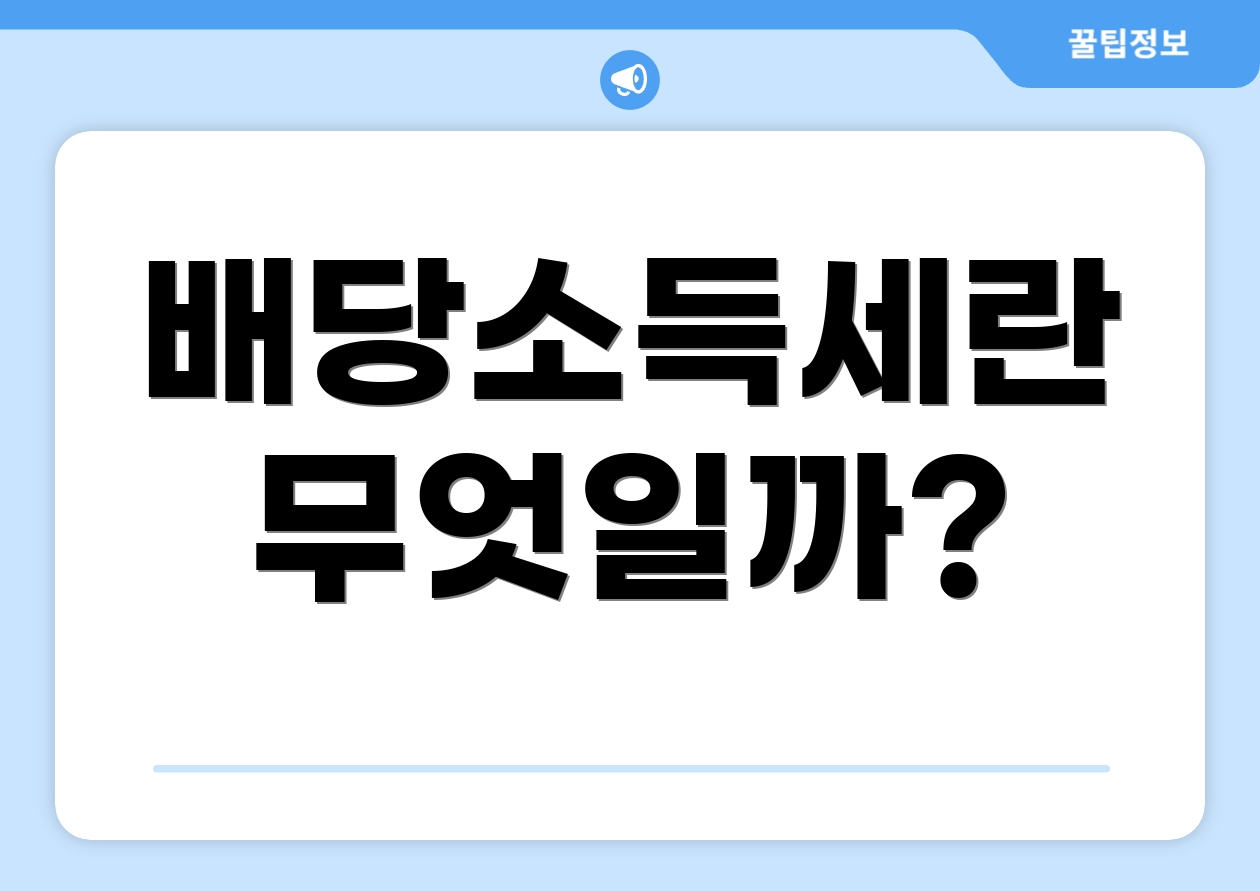 배당소득세란 무엇일까?