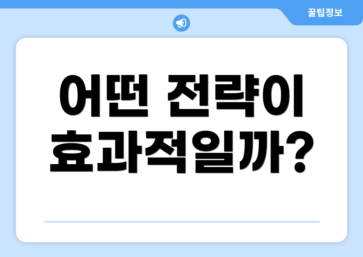 어떤 전략이 효과적일까?