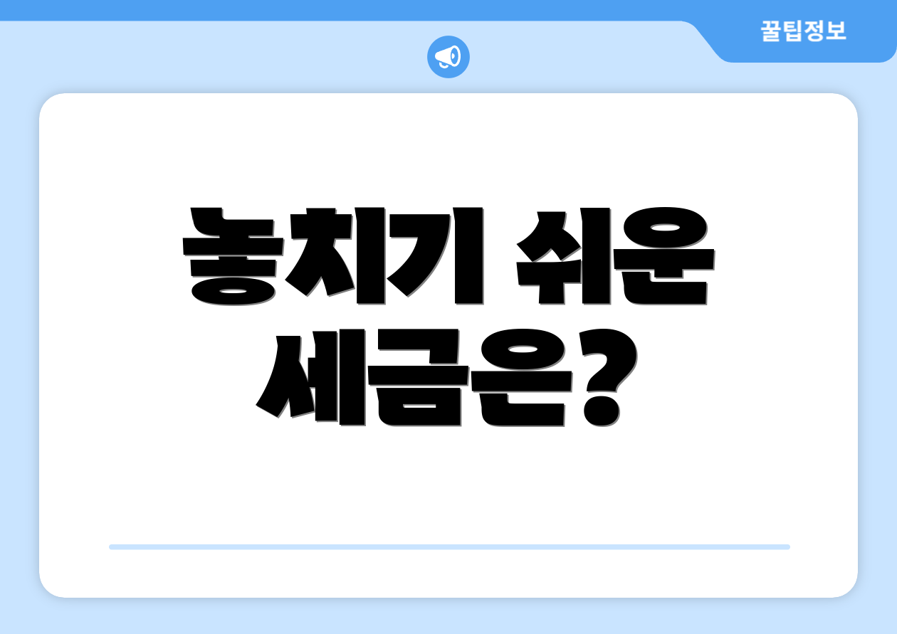 놓치기 쉬운 세금은?